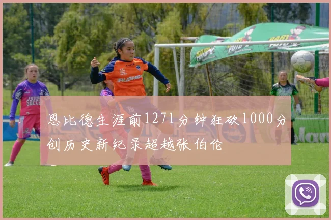 恩比德生涯前1271分钟狂砍1000分创历史新纪录超越张伯伦