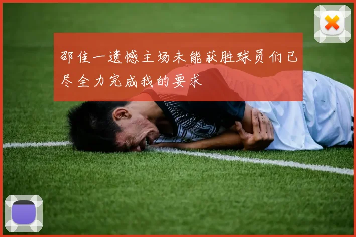 邵佳一遗憾主场未能获胜球员们已尽全力完成我的要求