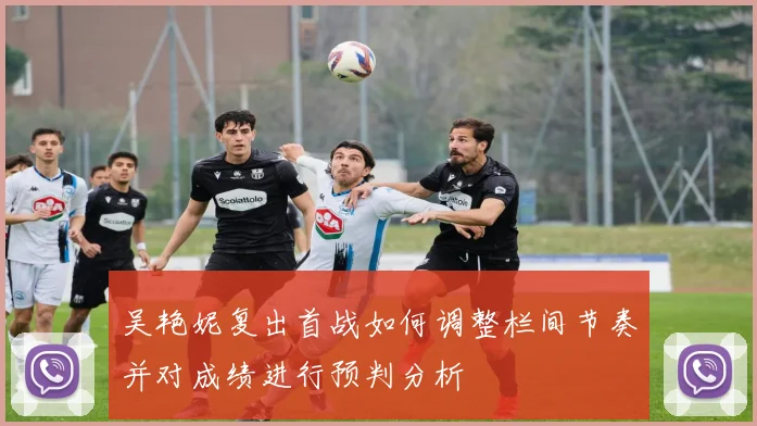 吴艳妮复出首战如何调整栏间节奏并对成绩进行预判分析