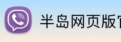 半岛网页版官方 logo